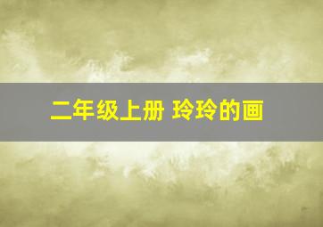 二年级上册 玲玲的画